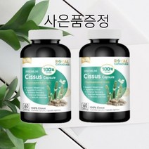 캐나다 로얄캐네디언 시서스 함량높은 시져스 가루 추출물 60캡슐 2병 영양제 사은품증정