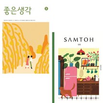 [책서가] 좋은생각 (2023년 3월호) + 샘터 (2023년 3월호)