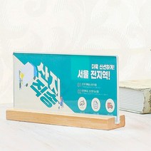 투명 우드 스탠드 아크릴꽂이 쇼케이스 메뉴판 사내알림 백화점매장 안내데스크 호텔