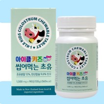 아기 씹어먹는 초유 분말 키즈 성장기 영양제 칼슘 초등학생 어린이 뼈 튼튼 90츄어블