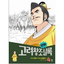[웅진주니어]만화 고려왕조실록 4 : 제18대 의종부터 제34대 공양왕까지, 웅진주니어