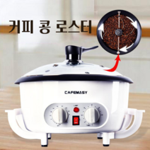 가정용 커피 로스터기 로스팅기 콩 볶는 기계 로스팅, 화이트
