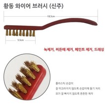 페인트제거 녹제거솔 와이어브러쉬 신주브러시 5개