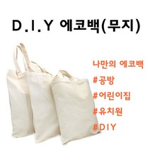 무지 에코백 만들기 꾸미기 캔버스백 DIY 1p 학교 준비물, 대(33x41)
