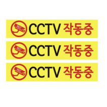CCTV 안내판 노랑바탕 + 후면 양면 폼테입 세트, CCTV 작동중, 15세트