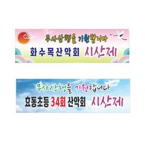 시산제 산악회 현수막 7-2-59, 2번3mx90cm쇠구멍(큐방4개), 1개