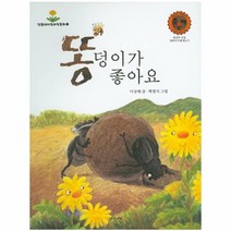 똥덩이가좋아요-1(민들레자연과학동화)(구:쇠똥구리는왜똥을)