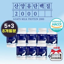타임케어 산양유 단백질정 제 국내산 보충 류신 타블렛 근육 알약 형태 정 캡슐 여성 식약처 인증 동물성 프로틴 루신 뉴신 단백질 유신 여자 필수 아미노산 BCAA 영양 우먼 추천, 5+3박스 (8개월분)