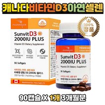 임산부 비타민 D3 비타민디 2000IU 뼈건강 면역 아연 아연 셀렌 바이타민 D 멀티 종합 비타민 지용성 햇빛 선샤인 올인원 우먼 맨 남녀공용 캐나다 직구 직수입 코스트코 홈쇼핑 성인 남자 여자 출산후 수유기 회사원 직장인 주부 썬 활성산소제거