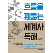 흐름을 꿰뚫는 세계사 독해:복잡한 현대를 이해하기 위한 최소한의 역사, 역사의아침