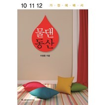 물댄동산(10 11 12 가정예배서), 교회성장연구소