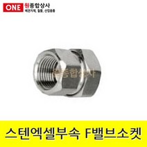 스텐엑셀부속 F밸브소켓 15A 수도 배관 자재 부속