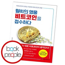 [북앤피플] 월가의 영웅 비트코인을 접수하다, 상세 설명 참조