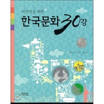 외국인을 위한 한국문화 30강, 박이정, 양승국,박성창,안경화 공저