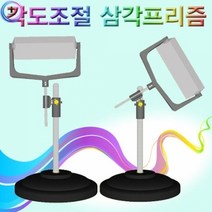h70 (HM)각도조절 삼각프리즘(반품 불가 상품)