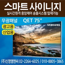 삼성전자 정품 QE75T / IPTV 겸용 / 75인치 디지털사이니지 / 광고용 모니터 멀티비전 / QET75 / 75인치 사이니지 / 75인치 모니터