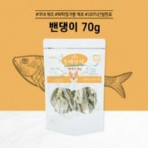 앱솔루트 수제 국내산 영양 간식 70g, 20개, 밴뎅이