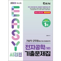 2023 기술직 군무원 전자공학개론 기출문제집, 서울고시각(SG P&E)