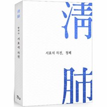 청폐(한의사 서효석 자전), 상세페이지 참조, 상세페이지 참조, 상세페이지 참조