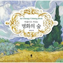 이노플리아 명화의숲 마음으로거니는 아트테라피컬러링북, One color | One Size@1
