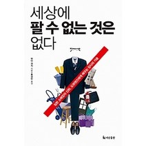 [개똥이네][중고-중] 세상에 팔 수 없는 것은 없다