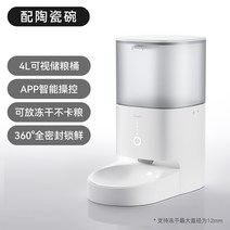 Hörmann Real 애완동물 스마트 자동급식기 지능형 펫스테이션 최대 180일 공급 304 스테인리스 APP원격제어 동결건조 사용 가능 음식 걸림방지 시스템 4L용량 강아지 고, 스마트피더[세라믹보울포함]