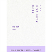 이따금 난 네가 몰라져서 쓸쓸탄다 + 미니수첩 증정, 지하련, 큐큐(QQ)