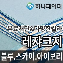 하나페이퍼 레쟈크지 A3 A4 A5 A6 B4 B5 리갈 레터 사이즈, 블루 [L2], B4-90매