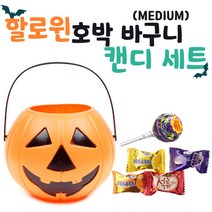 화신문구 할로윈 호박 바구니 캔디세트 선물용, 중형