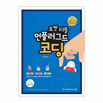 포켓터틀 언플러그드 코딩교재, 단품