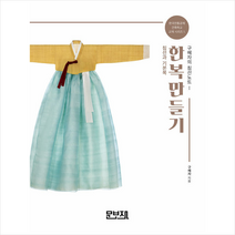 한복만들기 1 +미니수첩제공, 구혜자, 문보재