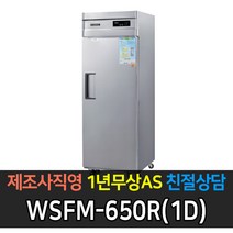 [그랜드우성] 고급형 간냉식 냉장고 올냉장 25 WSFM-650R[1D]