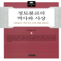 NSB9788957463703 새책-스테이책터 [정토불교의 역사와 사상] -정토불교의 기원과 전개 교리와 인물을 중심으로-프라즈냐 총서 22-운주사-현, 정토불교의 역사와 사상