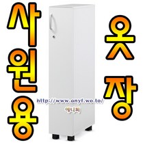 사원용 미니옷장 학원 책장 락카장 사물함 유치원 사무용가구 캐비넷 락커품 학교 옷장 탈의실 병원 사물함, 연체리, 우경