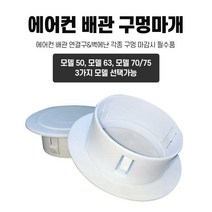 구멍마개 에어컨 배관마감 마개 에어컨연결구 구멍커버, 모델63
