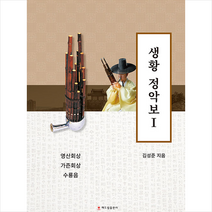 생황 정악보 1:영산회상 가즌회상 수룡음, 해드림출판사, 김성준 저