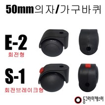 동그라미캐스터 의자 가구바퀴, S-1, 4구평