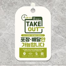 오후10시이후 테이크아웃포장배달만 안내표지판 팻말, 본상품, 본상품