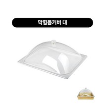 푸드박스 브레드박스 푸드커버 나무박스 돔커버, 막힘돔커버 대