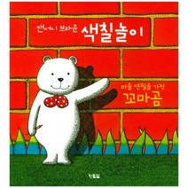 앤서니 브라운 색칠놀이:마술 연필을 가진 꼬마곰, 현북스