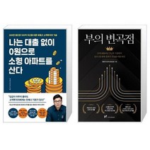 유니오니아시아 나는 대출 없이 0원으로 소형 아파트를 산다 + 부의 변곡점, [단일상품]