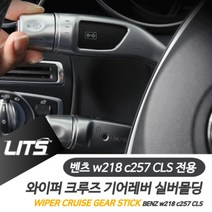 리우파츠 벤츠 W218 C257 CLS 전용 와이퍼 크루즈 기어레버 실버몰딩 악세사리