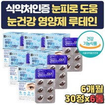 루테인 베타카로틴 아스타잔틴 눈건강 아연 비타민E 토코페롤 대두레시틴 비타민C 빌베리추출물 블루베리 아사이베리 토마토 B6