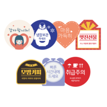 [소프트팩] 메세지 스티커 (5장), 냉장보관하세요, 5장