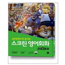 스크린 영어회화 : 주토피아 (전체 대본 + 워크북 + MP3 CD 1장) / 길벗이지톡