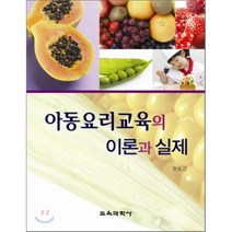 아동요리교육의 이론과 실제, 교육과학사, 전도근 저