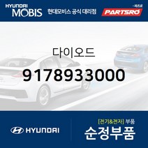다이오드 (9178933000)-현대모비스 부품 공식대리점 온라인쇼핑몰 파츠로 그레이스 포터