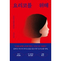 요리코를 위해:노리즈키 린타로 장편소설, 모모, 노리즈키 린타로