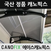 캐노픽스 1000x1200 비가림막 처마차양 엠보 열차단렉산, 렉산_열차단3t/브라켓_블랙/파이프_그레이