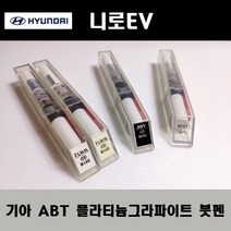 기아 순정품 니로 ABT 플라티늄그라파이트 붓펜 카페인트 차량용 자동차 도색 투명 스프레이 컴파운드 퍼티 빠데 프라이머 브랜딩클리너 신나 시너 종이사포 무광블랙, 선택:ABT 플라티늄그라파이트 붓펜(모비스)+투명붓펜